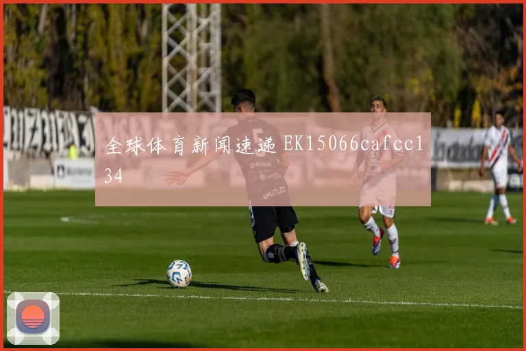 全球体育新闻速递 EK15066cafcc134