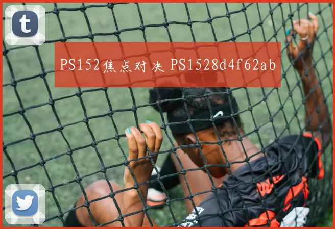 PS152焦点对决 PS1528d4f62ab