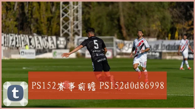 PS152赛事前瞻 PS152d0d86998