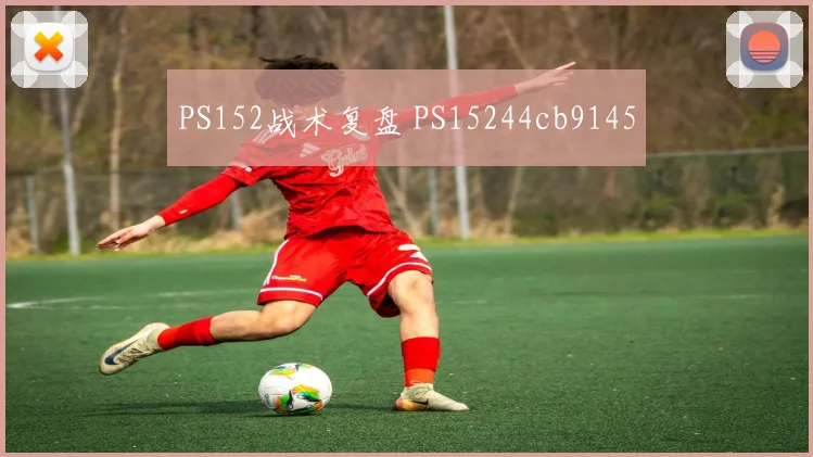 PS152战术复盘 PS15244cb9145
