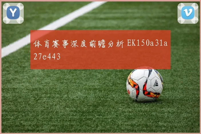 体育赛事深度前瞻分析 EK150a31a27e443