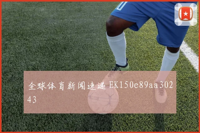 全球体育新闻速递 EK150e89aa30243