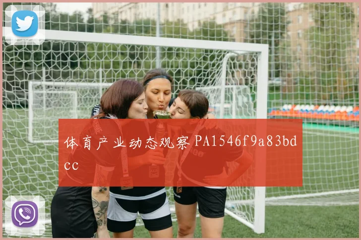 体育产业动态观察 PA1546f9a83bdcc