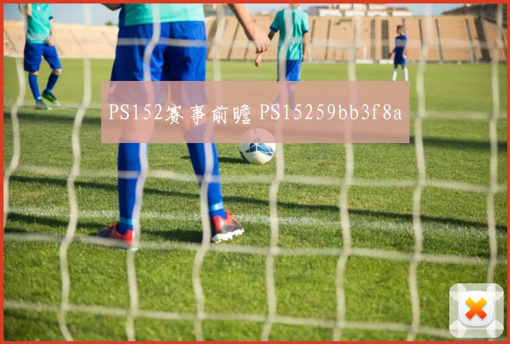 PS152赛事前瞻 PS15259bb3f8a