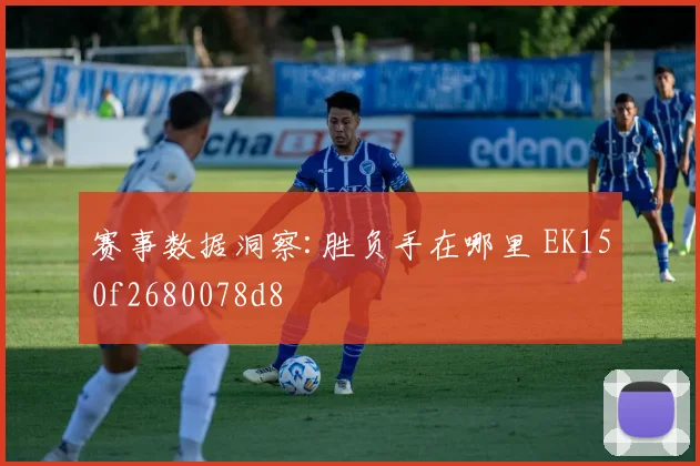 赛事数据洞察:胜负手在哪里 EK150f2680078d8