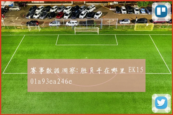 赛事数据洞察:胜负手在哪里 EK1501a93ea246e