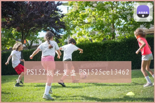 PS152战术复盘 PS1525ce13462