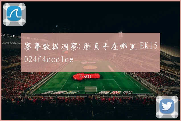 赛事数据洞察:胜负手在哪里 EK15024f4ccc1ce