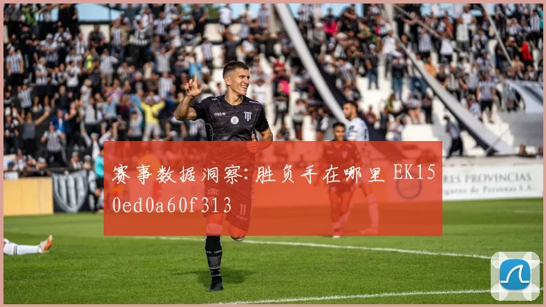 赛事数据洞察:胜负手在哪里 EK150ed0a60f313