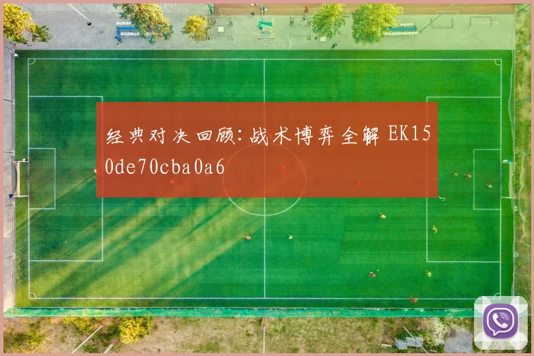 经典对决回顾:战术博弈全解 EK150de70cba0a6