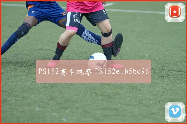 PS152赛季观察 PS152e1b5bc96
