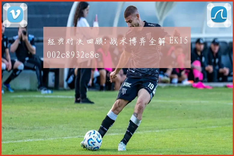 经典对决回顾:战术博弈全解 EK15002c8932e8e