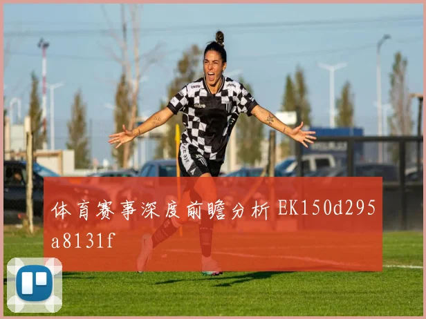 体育赛事深度前瞻分析 EK150d295a8131f