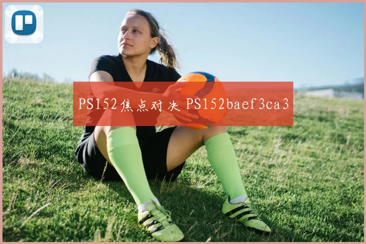 PS152焦点对决 PS152baef3ca3