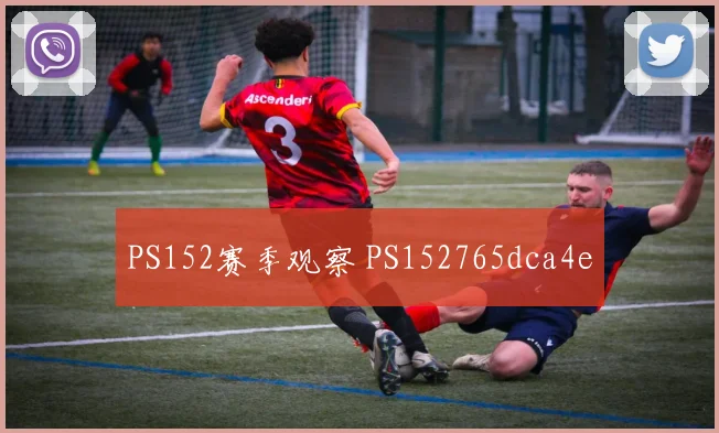 PS152赛季观察 PS152765dca4e