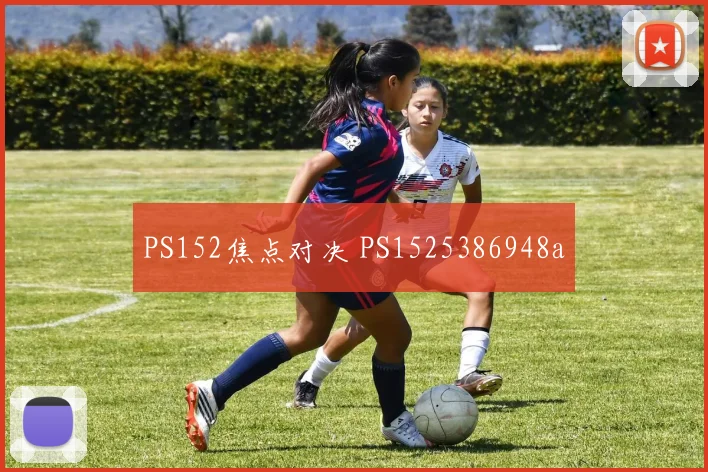 PS152焦点对决 PS1525386948a