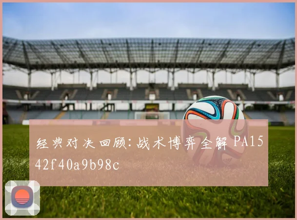 经典对决回顾:战术博弈全解 PA1542f40a9b98c