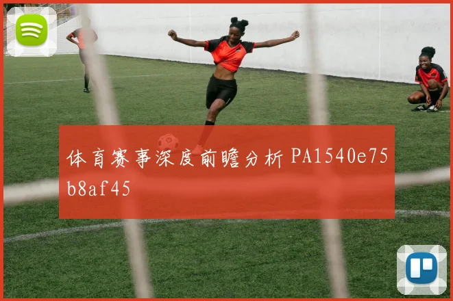 体育赛事深度前瞻分析 PA1540e75b8af45
