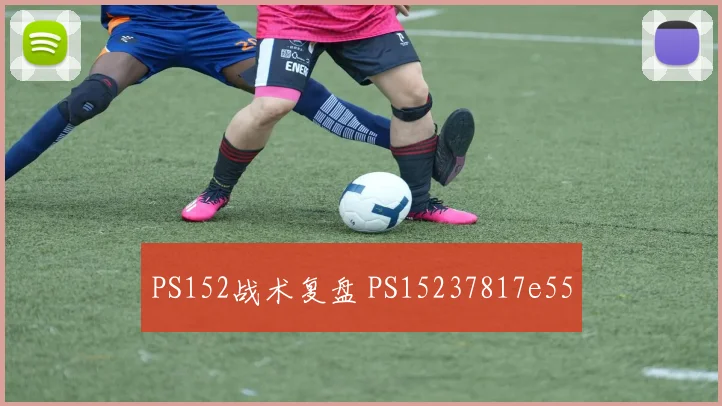 PS152战术复盘 PS15237817e55