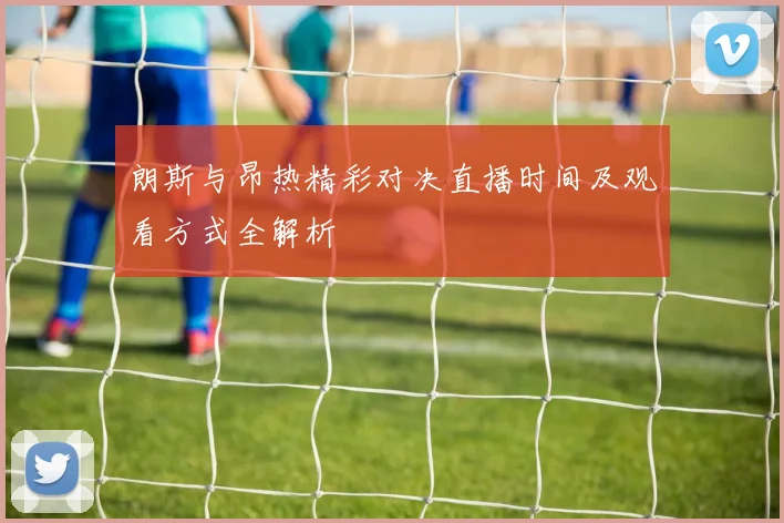 朗斯与昂热精彩对决直播时间及观看方式全解析