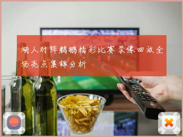 湖人对阵鹈鹕精彩比赛录像回放全场亮点集锦分析