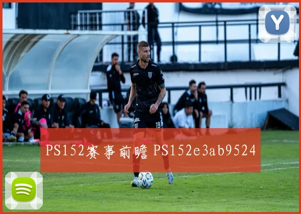 PS152赛事前瞻 PS152e3ab9524