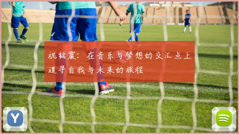 祝铭震：在音乐与梦想的交汇点上追寻自我与未来的旅程