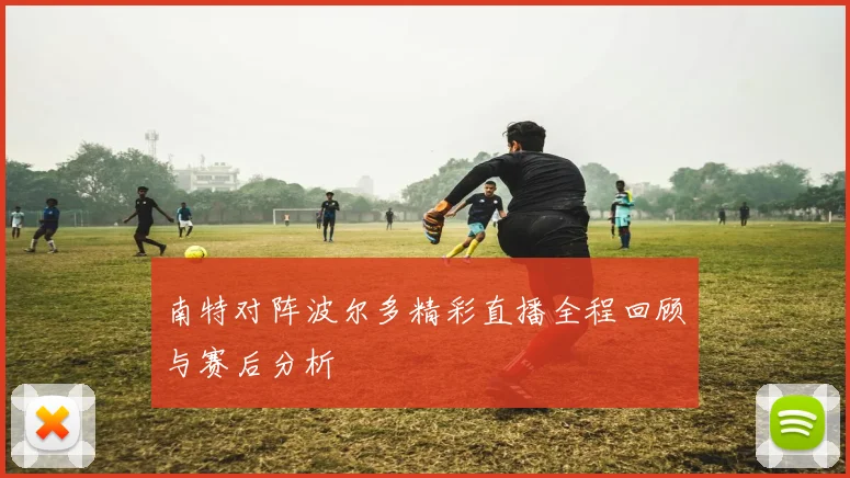 南特对阵波尔多精彩直播全程回顾与赛后分析