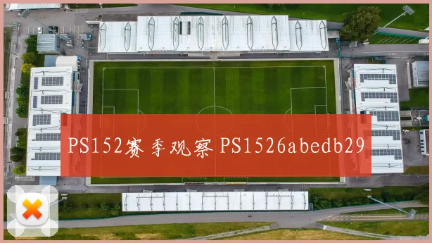 PS152赛季观察 PS1526abedb29