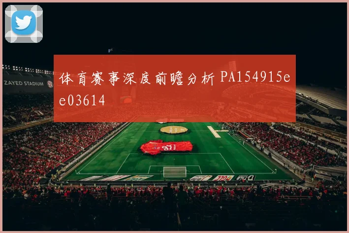 体育赛事深度前瞻分析 PA154915ee03614