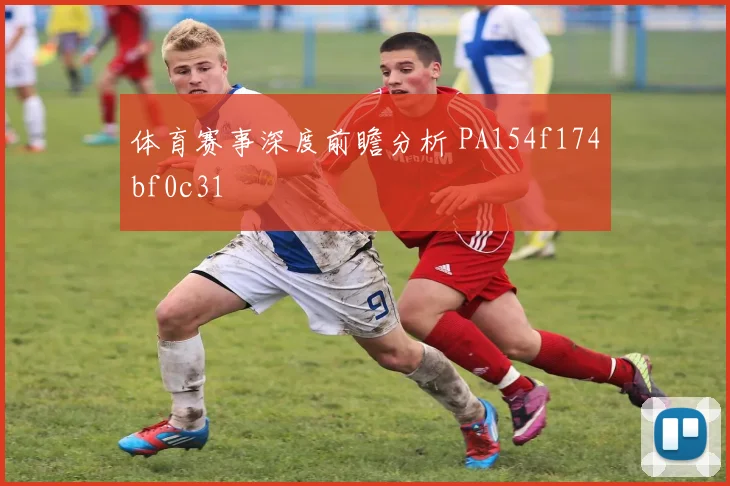 体育赛事深度前瞻分析 PA154f174bf0c31