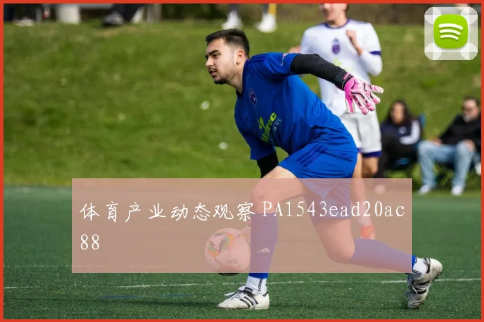 体育产业动态观察 PA1543ead20ac88