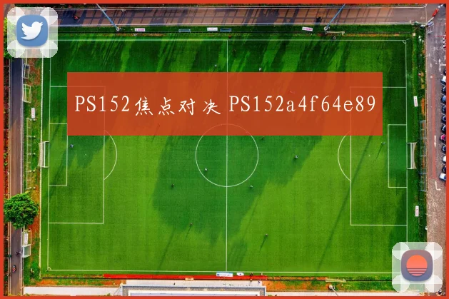 PS152焦点对决 PS152a4f64e89