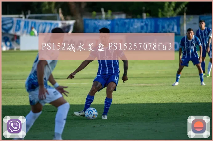 PS152战术复盘 PS15257078fa3