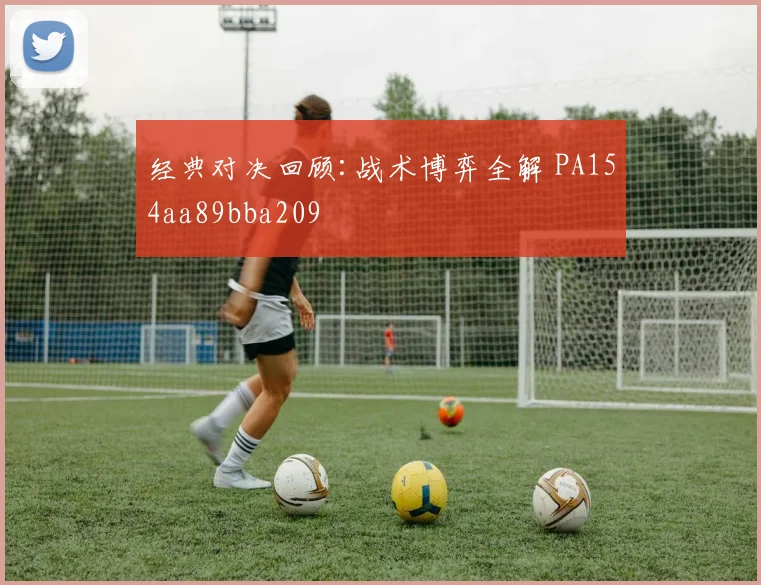 经典对决回顾:战术博弈全解 PA154aa89bba209