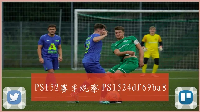 PS152赛季观察 PS1524df69ba8