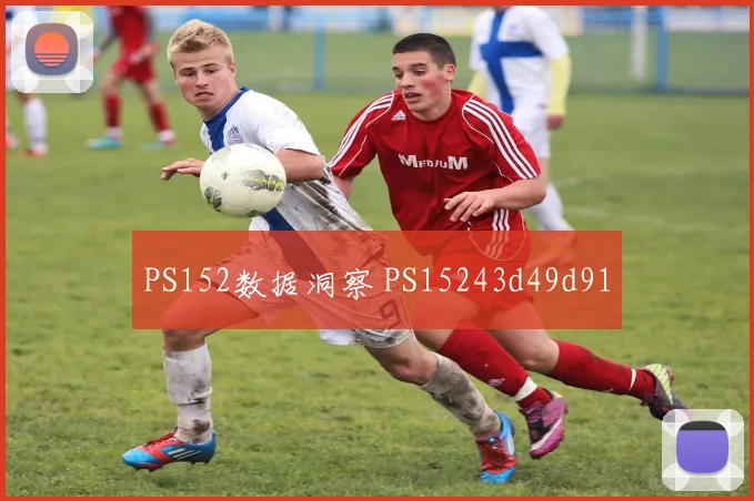 PS152数据洞察 PS15243d49d91