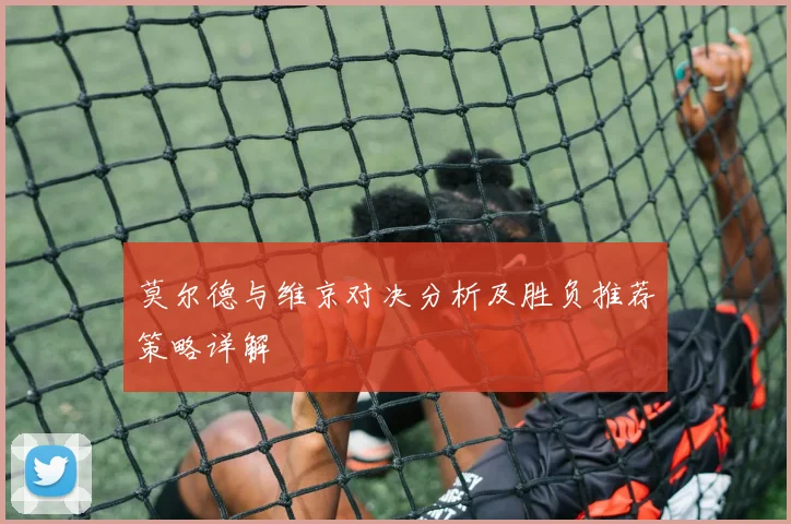 莫尔德与维京对决分析及胜负推荐策略详解