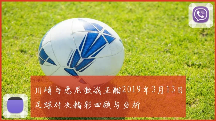 川崎与悉尼激战正酣2019年3月13日足球对决精彩回顾与分析