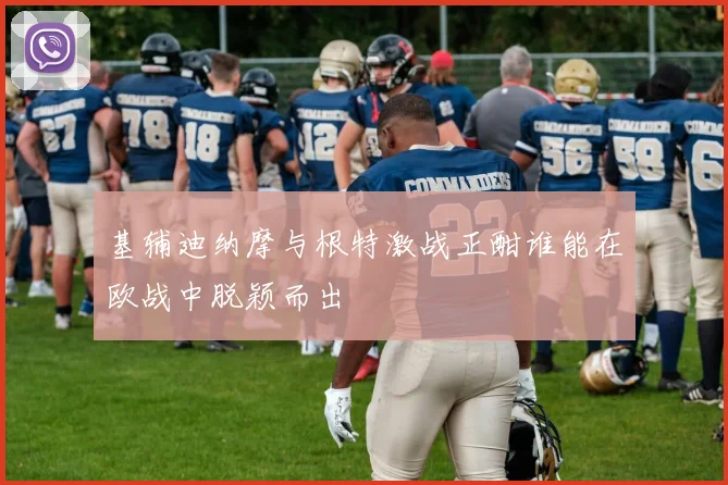 基辅迪纳摩与根特激战正酣谁能在欧战中脱颖而出