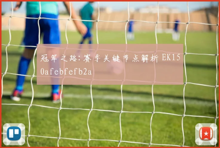 冠军之路:赛季关键节点解析 EK150afebfefb2a