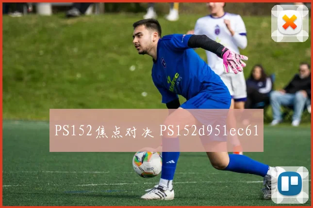 PS152焦点对决 PS152d951ec61