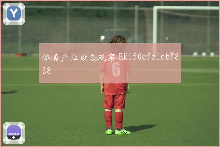 体育产业动态观察 EK150cfe1ebf828