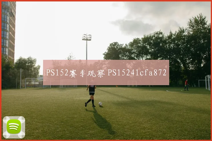 PS152赛季观察 PS15241cfa872