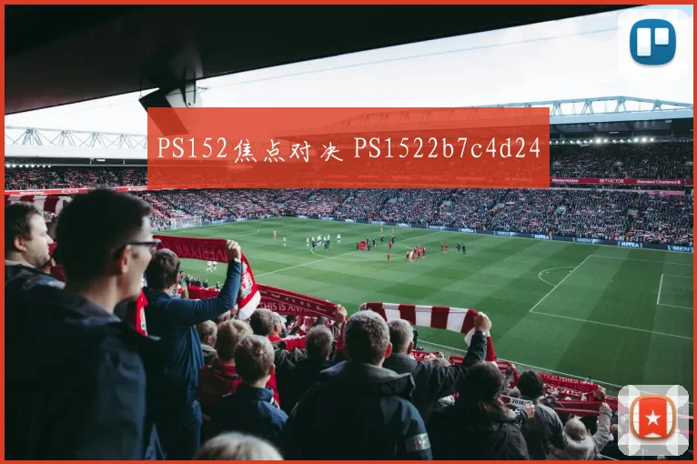 PS152焦点对决 PS1522b7c4d24