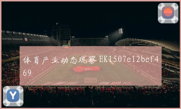 体育产业动态观察 EK1507e12bef469