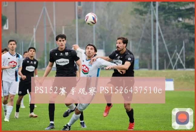 PS152赛季观察 PS1526437510e