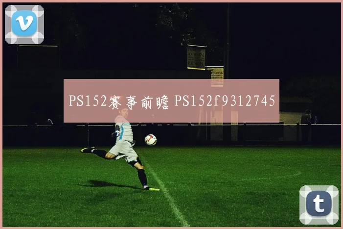 PS152赛事前瞻 PS152f9312745
