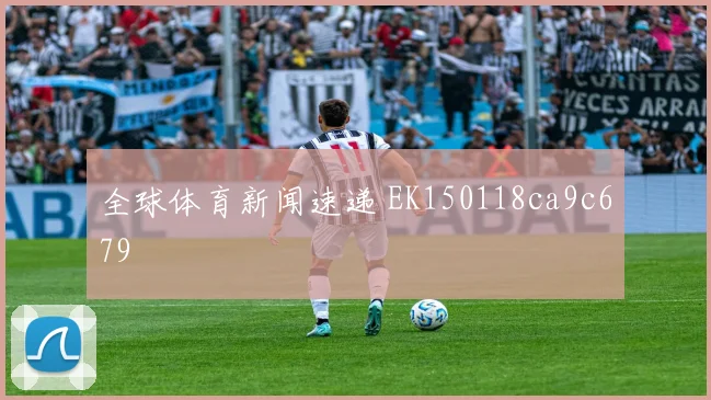 全球体育新闻速递 EK150118ca9c679