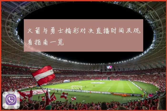 火箭与勇士精彩对决直播时间及观看指南一览